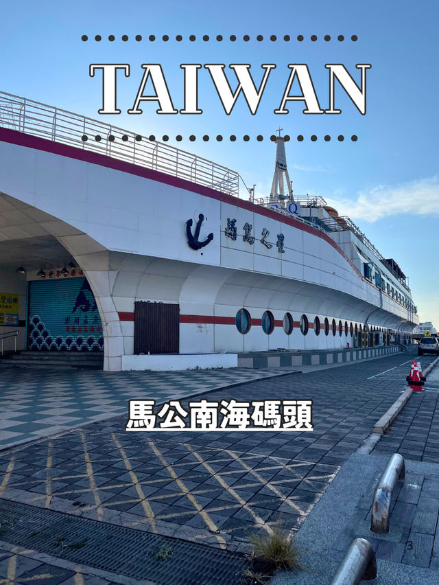 【台湾 澎湖】⛴️馬公南海碼頭から行く澎湖の離島