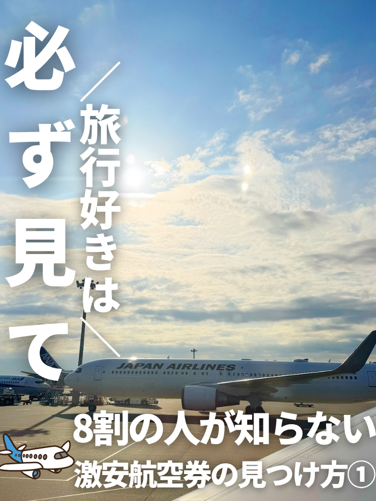 Today, I'll share a Google Flights trick that was featured in the global business magazine Forbes. ✈️

💡Three Key Points!
① Search for your departure and arrival points by city name
→ Instantly view the cheapest routes from multiple airports.

② Select and compare classes of service
→ You can find surprisingly cheap deals even in premium classes.

③ Use search filters
→ Narrowing down your stopovers and airlines makes it easy to balance cost and comfort.

A little ingenuity can make a difference in travel costs by tens of thousands of yen.

There are still many hidden uses for Google Flights, so
I'll share more in the next video. 🙌

#TravelAdvice