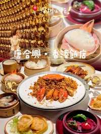 📍深圳必吃|穿越老錢風香港飯店!人均$150嘆殿堂級粵菜🍽️