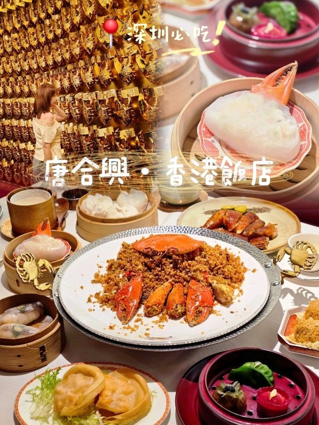 📍深圳必吃|穿越老錢風香港飯店!人均$150嘆殿堂級粵菜🍽️ 📍深圳必吃|穿越老錢風香港飯店!人均$150嘆殿堂級粵菜🍽️