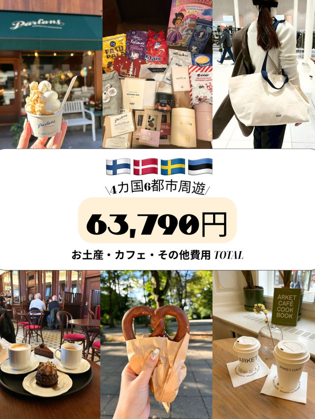 【北欧周遊🇫🇮🇩🇰🇸🇪🇪🇪】お土産・カフェ・その他費用 まとめ