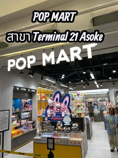 POP MART（ポップマート）ターミナル21アソーク店。 | Trip.com バンコク