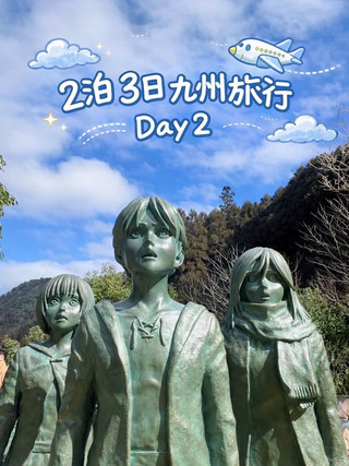 九州三日兩夜之旅第二天 *⋆✈︎
如果你看過《進擊的巨人》,大山水壩絕對是必去之地! !
它真的太震撼了✨️
押頭石山景色壯麗,我感覺自己充滿了力量! ! !
高千穗峽也是一個充滿神秘氣息的地方✨️
竹原溫泉太舒服了~♨️