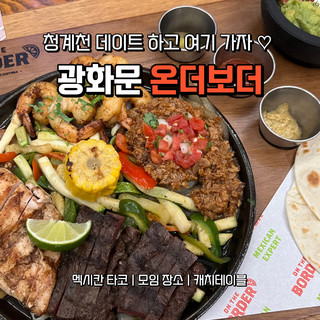 광화문 청계천 맛집 추천! 청계천 데이트 후 가기 좋은 온더보더 광화문디타워점 🌮