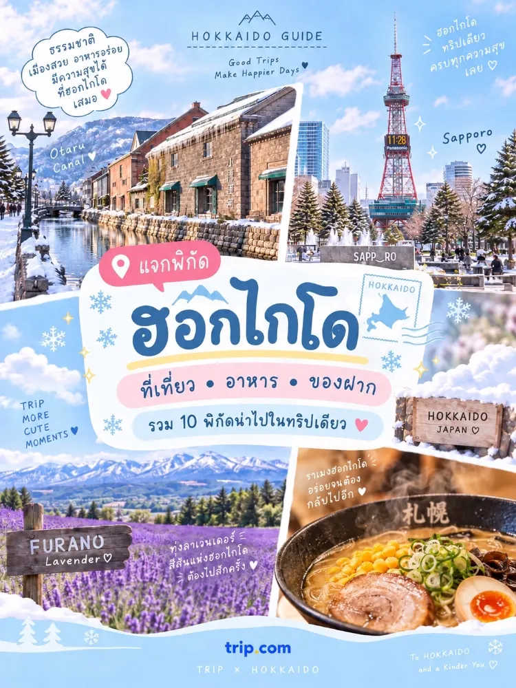 홋카이도 여행 명소 10곳 추천! 관광 • 먹거리 • 기념품까지 이 포스팅 하나로 끝!