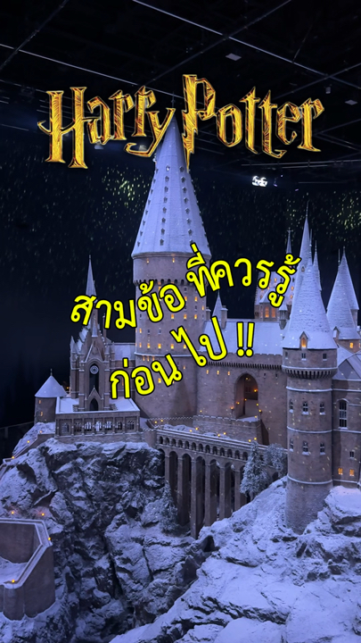 🪄 3 ข้อควรรู้ก่อนไป Warner Bros. Studio Tour Tokyo – The Making of Harry Potter ⚡️
