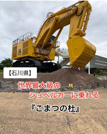石川県】世界最大級のショベルカーに乗れる！無料施設✨『こまつの杜