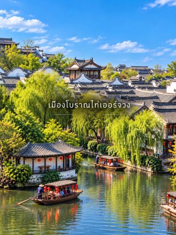 🇨🇳🏮 เมืองโบราณไท่เออร์จวง (Taierzhuang Ancient Town) — เมืองโบราณริมน้ำสุดโรแมนติก