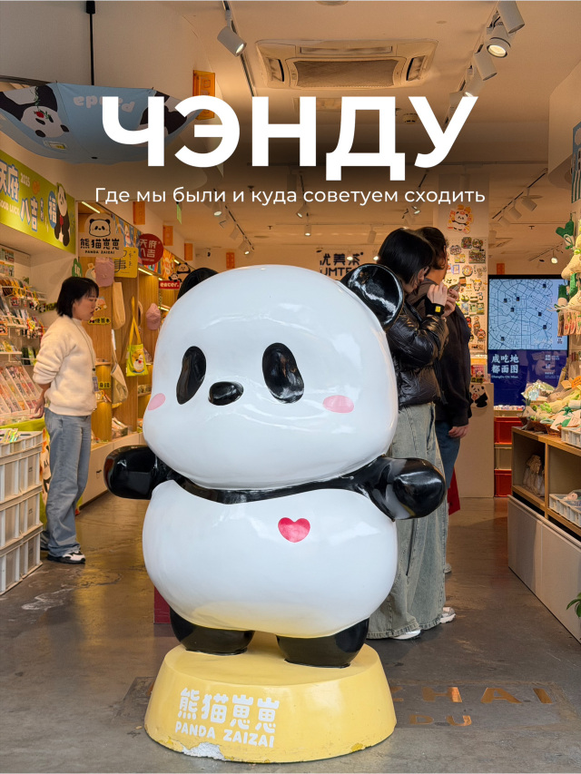 Chengdu is a tranquil, green city with charming streets and Sichuan cuisine.
But honestly, we included it in our China itinerary solely for the pandas.
The Chengdu Research Base of Giant Panda is the best option to get acquainted with them.

If pandas are a must-see for you, Chengdu is definitely worth adding to your trip. However, if you're planning to visit other cities, I recommend checking in advance whether they have large panda bases or zoos—perhaps a separate trip to Chengdu isn't necessary 🐼

If you’re already planning to visit Chengdu, here are a few locations I’d recommend:
Jinli Street, Hong Ding Yan, SKP Chengdu, Dujiangyan, Starbucks Kuanzhai Alley.

We stayed in Chengdu for two nights—this was enough for the panda base and city strolls. Some places on the list we didn’t visit because they would have required an additional day.