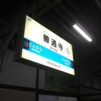 善通寺