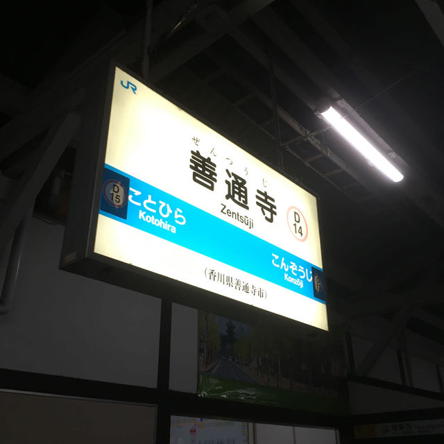 善通寺