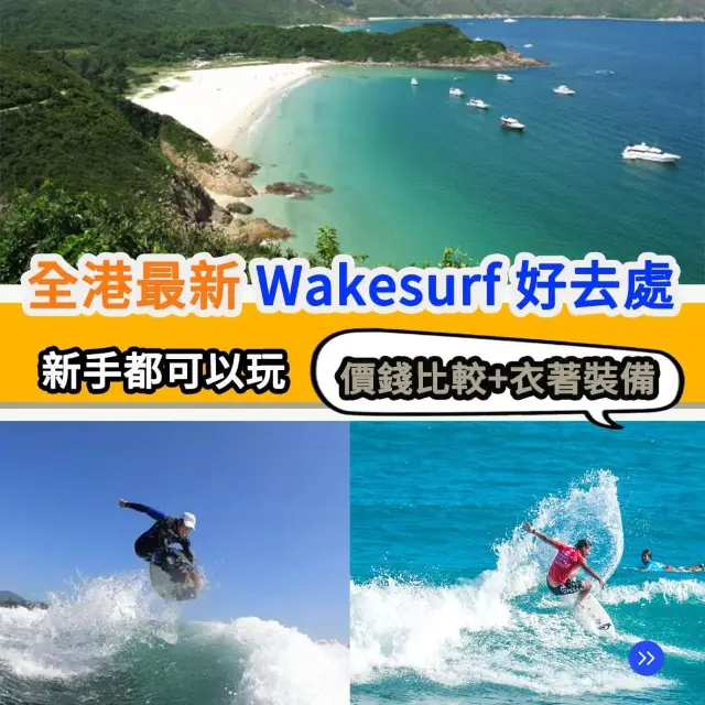 香港5️⃣大 Wakesurf 好去處🏄