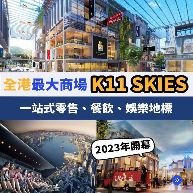K11 SKIES 2023 年開幕 K11 SKIES 2023 年開幕