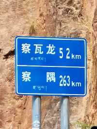 滇藏行34