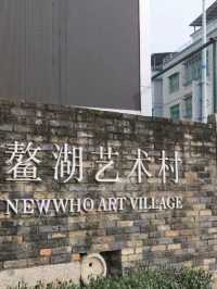 鰲湖藝術村