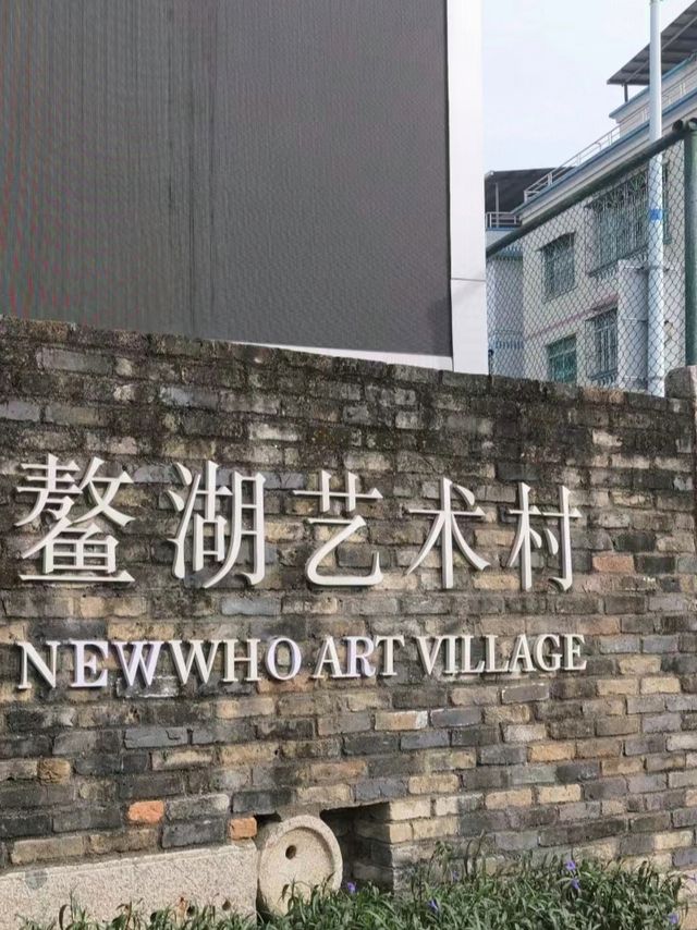 鰲湖藝術村