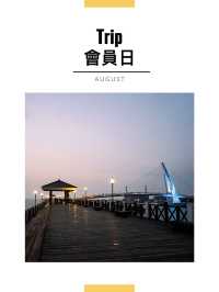 8月會員日札記｜淡水情人橋