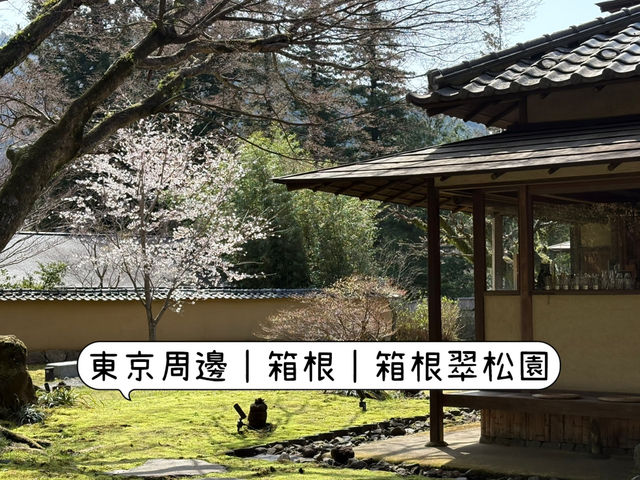 東京周邊｜箱根溫泉民宿｜箱根翠松園