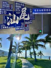 #汕尾旅遊 #紅海灣打卡 #小眾海島 #美食攻略 #自駕遊