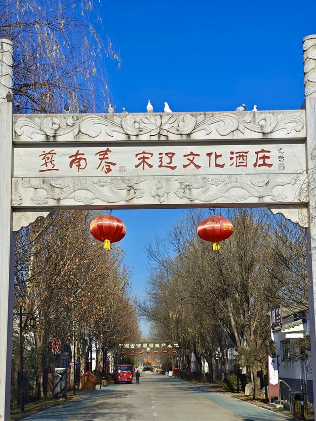 酒香入夢——燕南春酒文化博覽園
