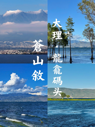 大理蒼山叙 ｜蒼山洱海を枕に、山海の盛景へ