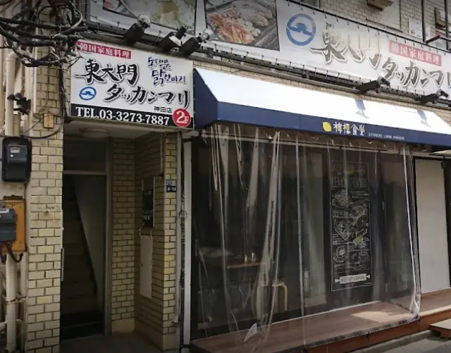 東大門タッカンマリ 神田店