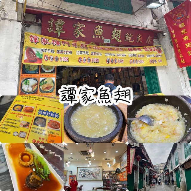 澳門🇲🇴名物魚翅專門店🫣譚家魚翅多種選擇