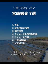 【宮崎】行ってよかった宮崎観光スポット7選🌺