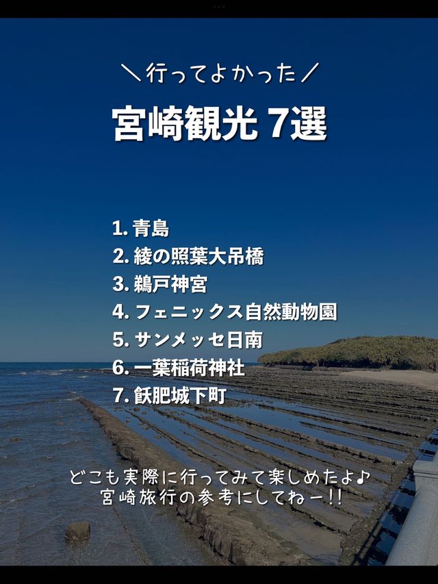 【宮崎】行ってよかった宮崎観光スポット7選🌺