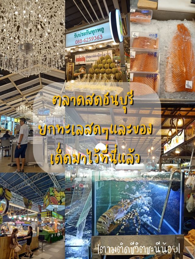 ตลาดสดธนบุรี ยกทะเลสด ร้านเด็ดดังมาให้ช้อปแล้ว