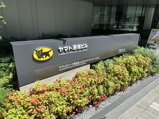 東京・品川。宅急便の歴史を知る『ヤマトグループ歴史館 クロネコヤマトミュージアム』