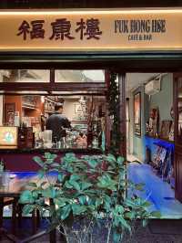 ☕️ 深圳褔田-褔康樓 Fuk Hong Hse Cafe & Bar☕️