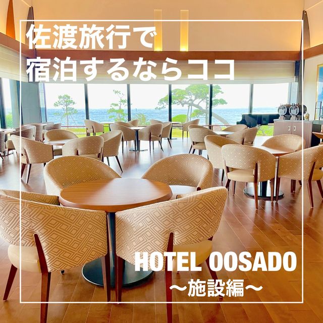 【新潟県】佐渡旅行で宿泊するならココ！HOTEL OOSADO〜施設編〜