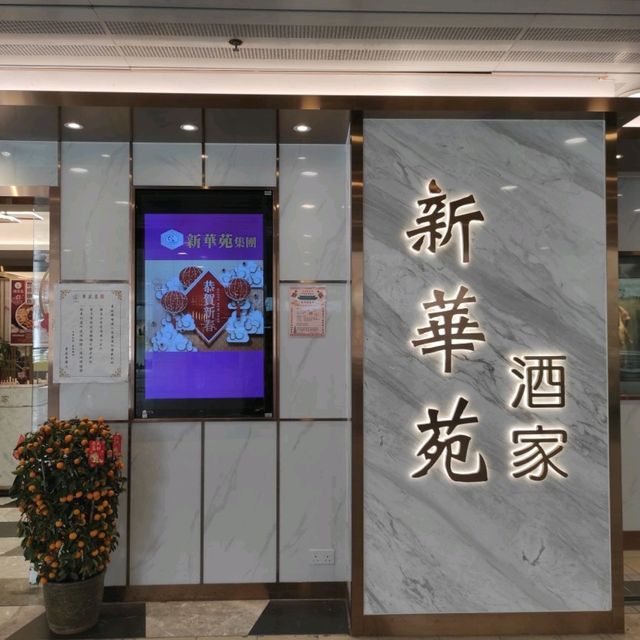 性價比高既屋村酒樓 性價比高既屋村酒樓