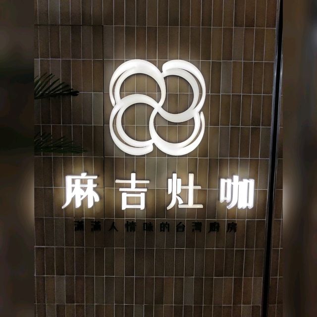 尖沙咀K11新開台灣古早味餐廳😋