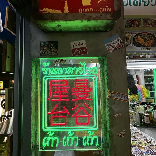 玩味十足大水桶啤酒泰國料理@新橋