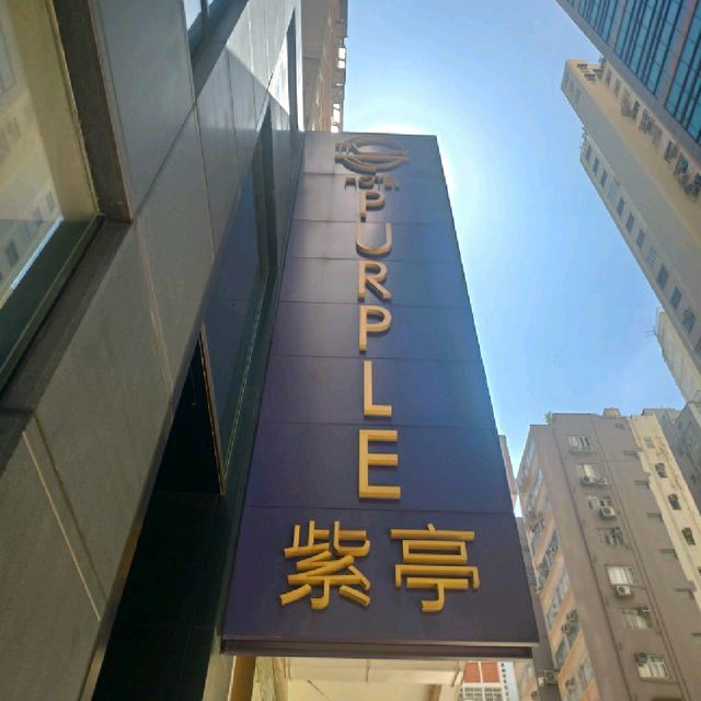 紫色控必住酒店
