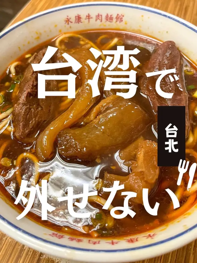 【台北】牛肉麺食べるならココ！永康街の大人気のお店行ってきた！