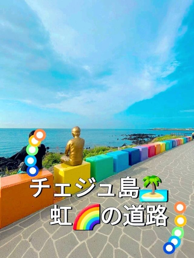 チェジュ島🏝虹🌈の道路