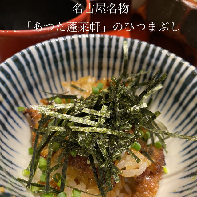 名古屋名物「あつた蓬莱軒」のひつまぶし