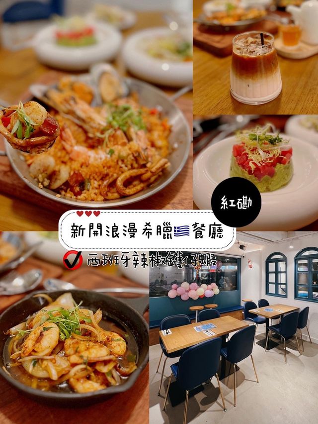 新開浪漫希臘🇬🇷餐廳