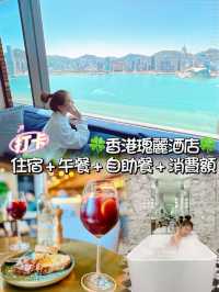 🍀香港瑰麗酒店住宿+午餐+自助早餐+消費額🍀