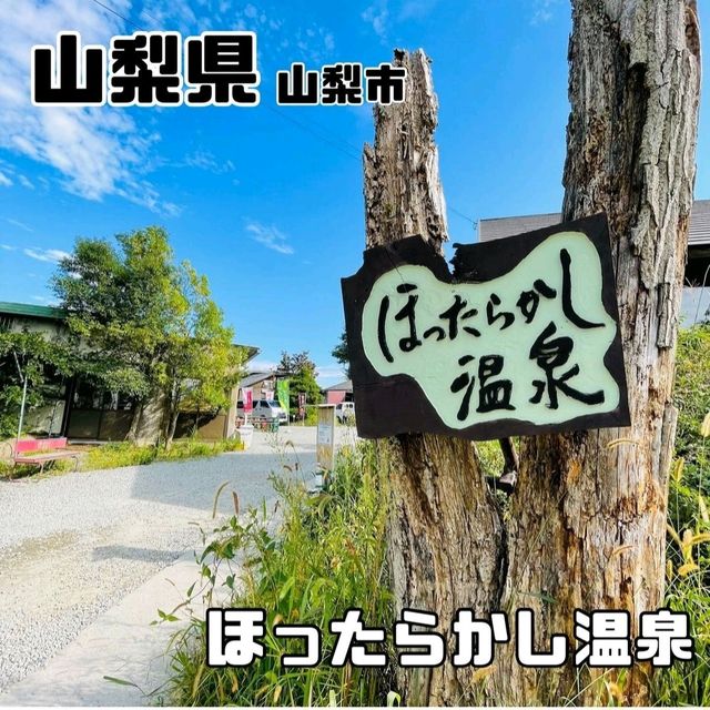【山梨県/山梨市】ほったらかし温泉