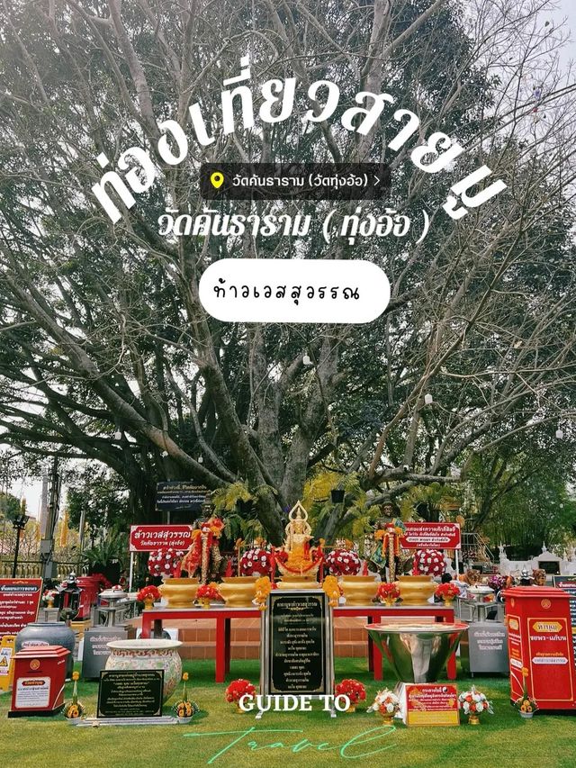 ⚡️พาไปมูขอพรองค์ท้าวเวสสุวรรณ ที่วัดคันธาราม
