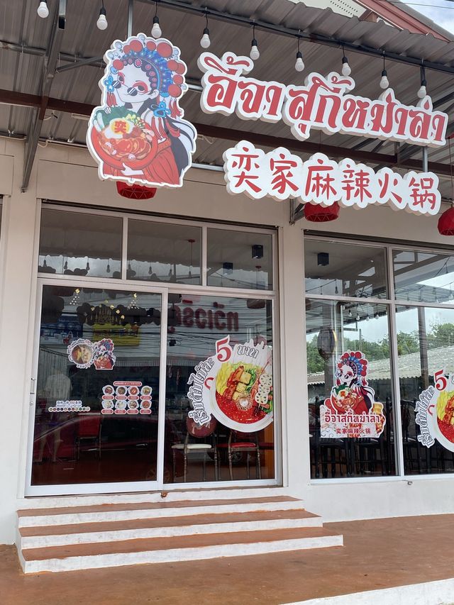 🥘อี้จา สุกี้หม่าล่าหม้อไฟ เริ่มต้นไม้ละ 5 บาท🍡🍢