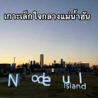 เกาะสร้างเองของเกาหลี Nodeul Island 😍