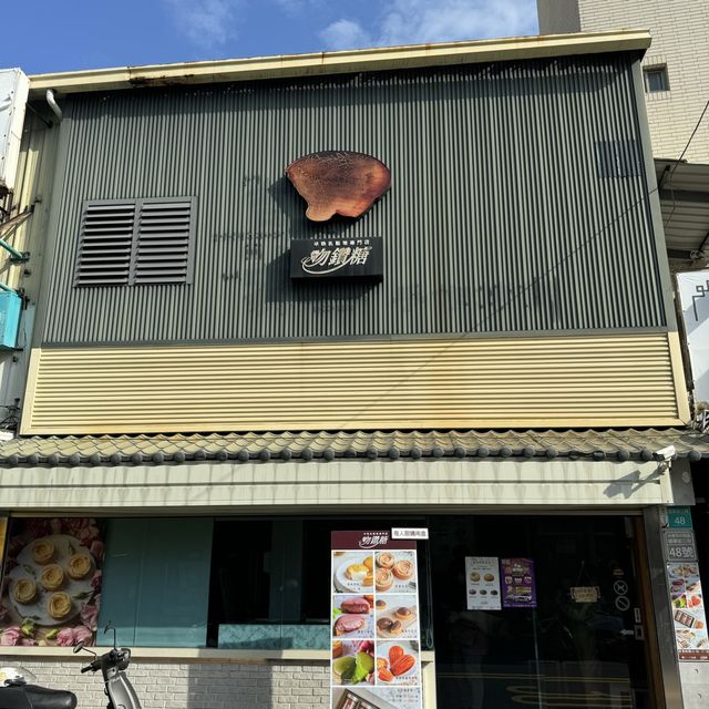 吻鑽糖半熟乳酪塔專門店