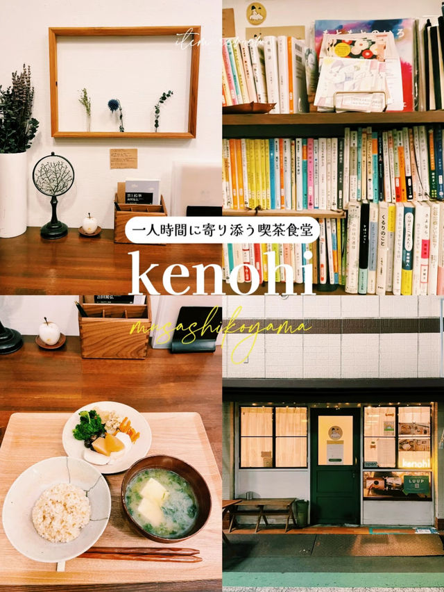 【武蔵小山】おひとりさま専用の喫茶食堂！ケノヒで過ごす整い時間📚☕️