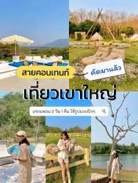 แจกแพลน📌 เที่ยวเขาใหญ่ ฉบับสายคอนเทนท์ !!