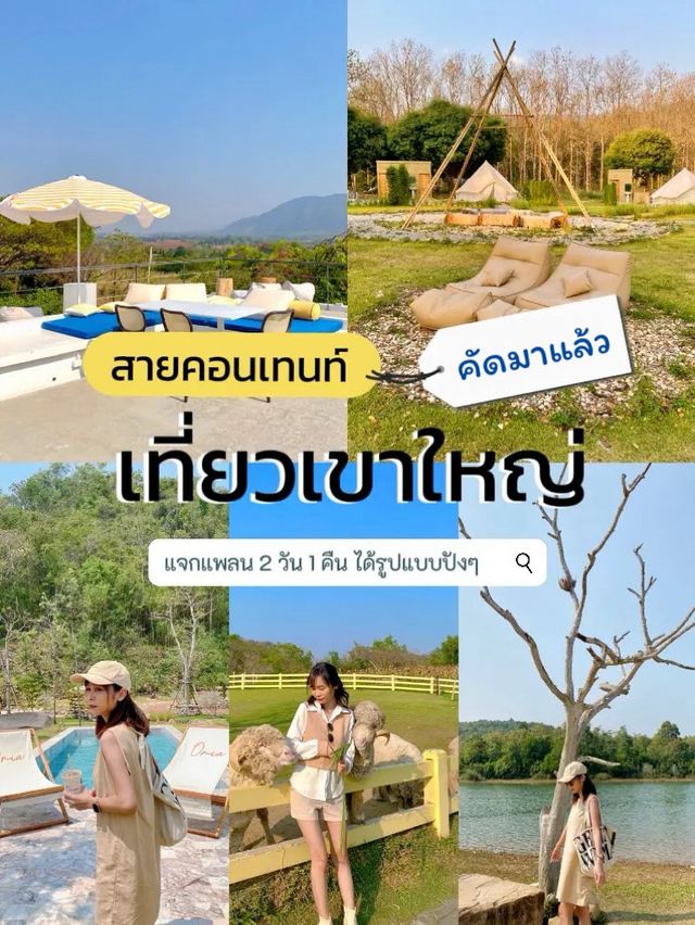 แจกแพลน📌 เที่ยวเขาใหญ่ ฉบับสายคอนเทนท์ !!